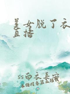 美女脱了衣服开直播