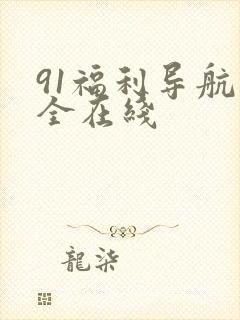 91福利导航大全在线