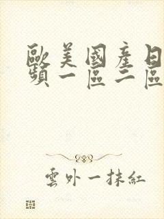 欧美国产日韩视频一区二区