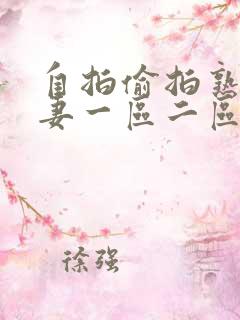 自拍偷拍熟女人妻一区二区三区