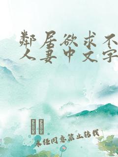 邻居欲求不满の人妻中文字幕