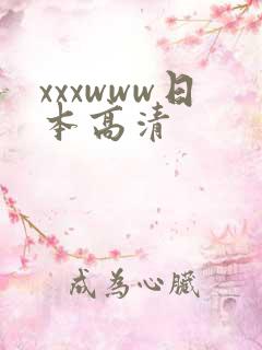 xxxwww日本高清