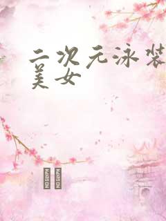 二次元泳装大胸美女