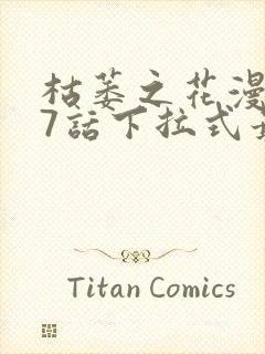 枯萎之花漫画47话下拉式最新章节