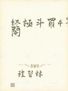 终极斗罗4笔趣阁