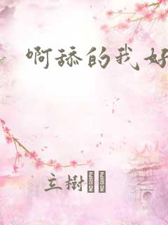 啊舔的我好舒服