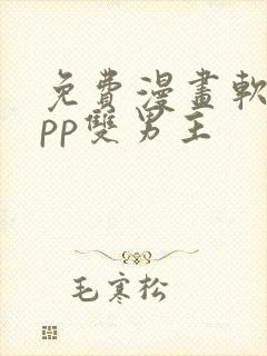 免费漫画软件app双男主