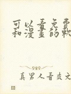 可以看免费小说和漫画的软件