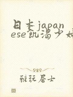 日本japanese饥渴少妇