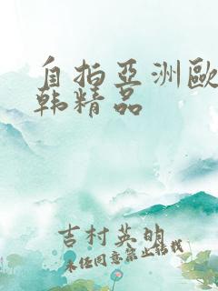 自拍亚洲欧美日韩精品