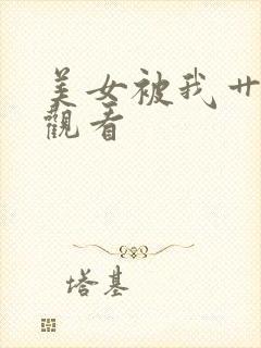 美女被我艹在线观看