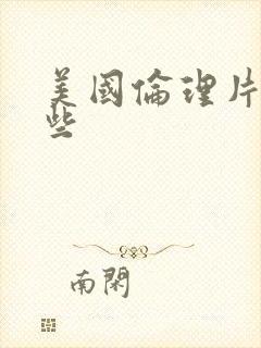 美国伦理片有哪些