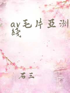 av毛片亚洲在线
