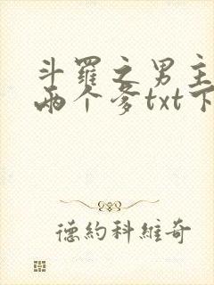 斗罗之男主他有两个爹txt下载