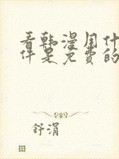 看韩漫用什么软件是免费的