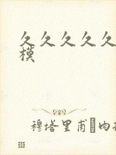 久久久久久久裸模