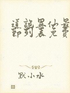 道诡异仙最新章节列表免费