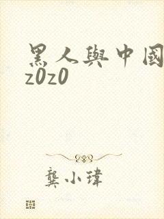 黑人与中国少妇z0z0