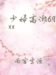 少妇高潮69xxx