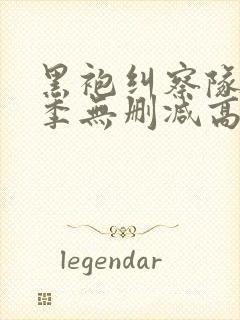 黑袍纠察队第三季无删减高清