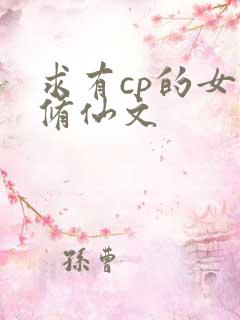 求有cp的女主修仙文