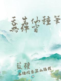 天生仙种笔趣阁无弹窗