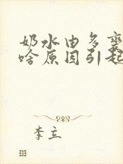 奶水由多变少是啥原因引起的