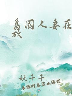 岛国人妻在线播放