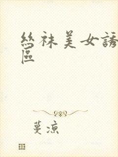 丝袜美女诱惑二区