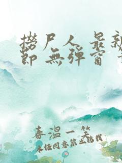 捞尸人 最新章节 无弹窗 笔趣阁