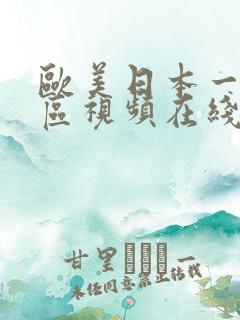 欧美日本一区二区视频在线观看