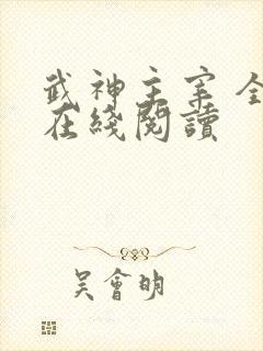 武神主宰 全文在线阅读