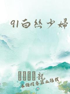 91白丝少妇
