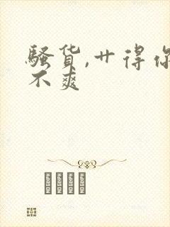 骚货,艹得你爽不爽