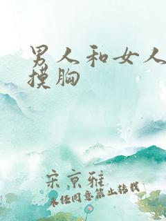 男人和女人亲嘴摸胸