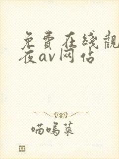 免费在线观看午夜av网站