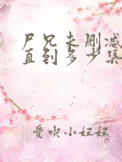 尸兄未删减版一直到多少集