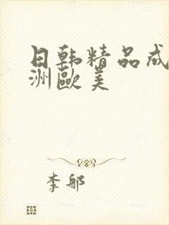 日韩精品成人亚洲欧美