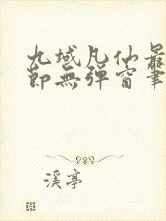 九域凡仙最新章节无弹窗笔趣阁