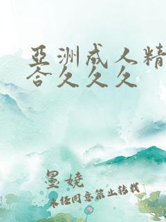 亚洲成人精品综合久久久