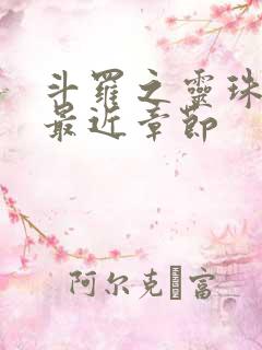 斗罗之灵珠神剑最近章节