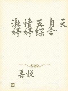 激情五月天丁香婷婷综合