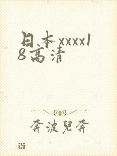 日本xxxx18高清
