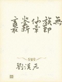 玄鉴仙族无弹窗最新章节