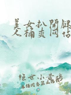 美女扒开腿让男人桶爽网站