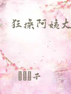 狂操阿姨大屁股