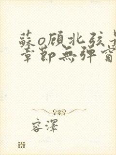 苏o顾北弦最新章节无弹窗笔趣阁