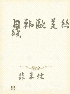 日韩欧美丝袜在线