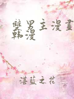 双男主漫画古风韩漫