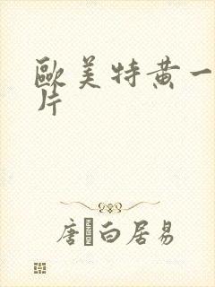 欧美特黄一级淫片